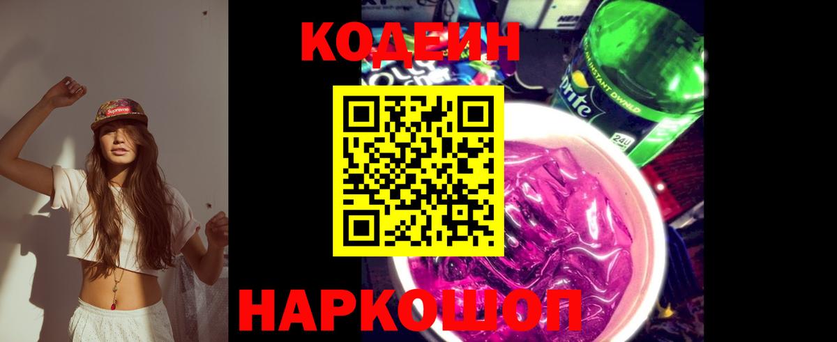 Улан-Удэ  Codein напиток Lean (лин)  Вход с VPN 